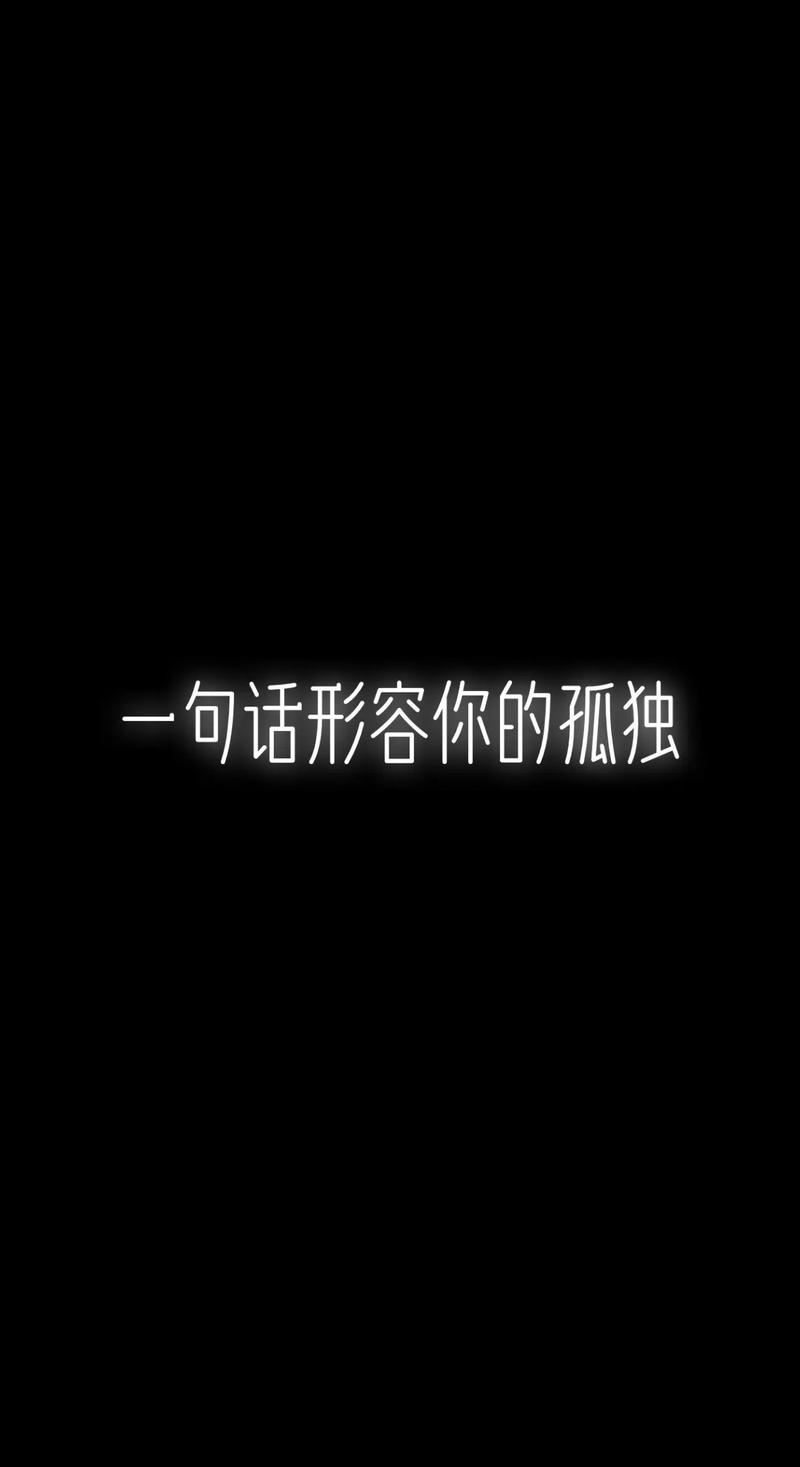 关于孤独的文案短句