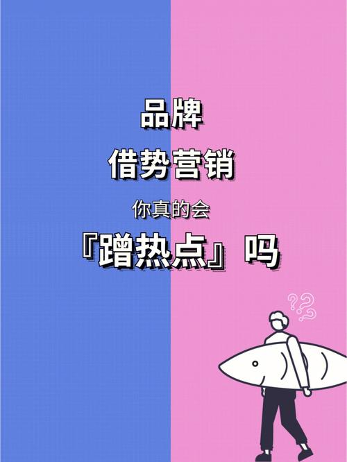 品牌借势营销,“蹭热点”有哪些新姿势。