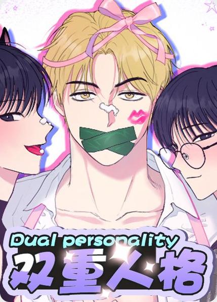 漫画《双重人格》第一集(全本阅读)