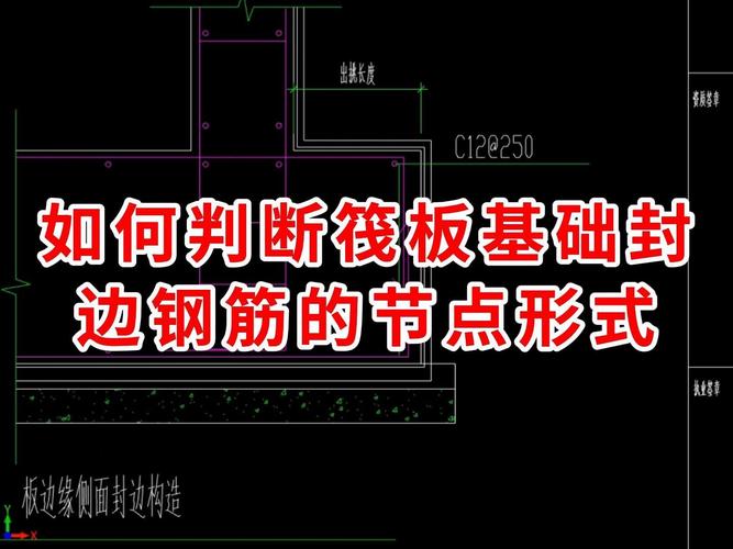 小张日记19筏板基础封边