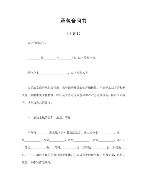 农业农村部制,承包地合同书模板附填写说明