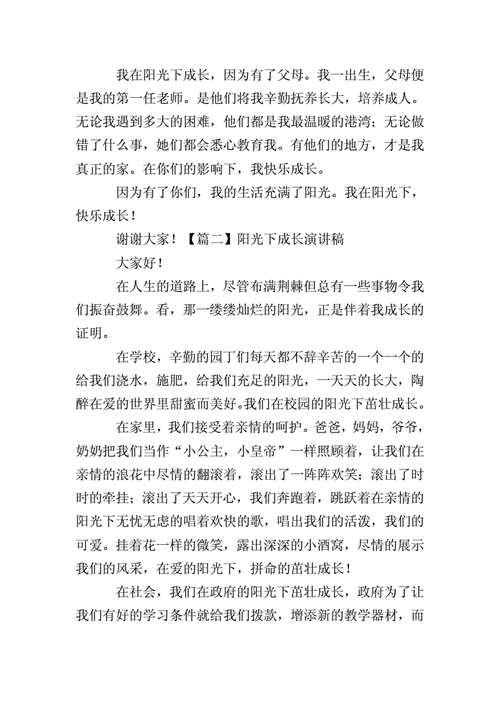 我沐浴在太阳的光辉下成长演讲稿