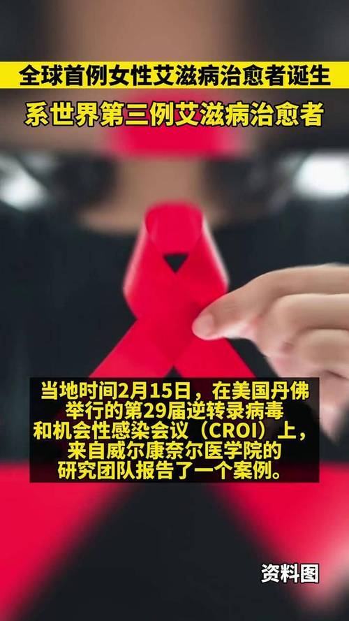 首例艾滋病女患者被“治愈”我们离攻克艾滋病的距离还有多远。