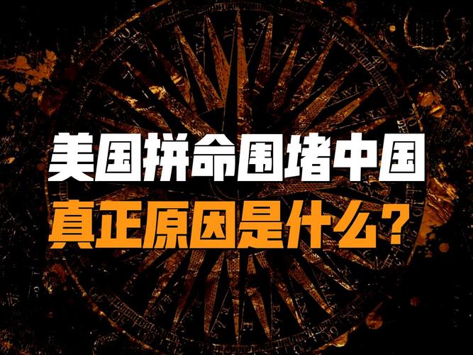 为何美国现在要拼命围攻中国。五年后,中国将不再忌惮任何国家