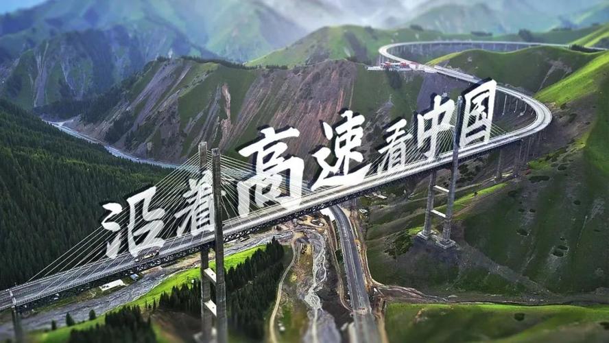 沿着高速看中国在路上,品味民族团结的芬芳