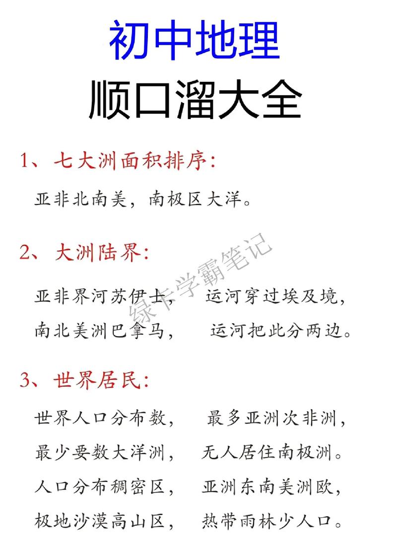 地理基础知识记忆顺口溜收藏