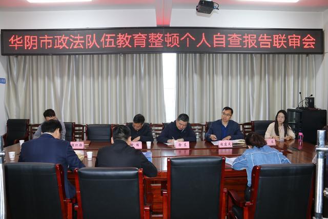 华阴市政法委华阴市组织专门力量集中对政法干警个人自查报告进行联审