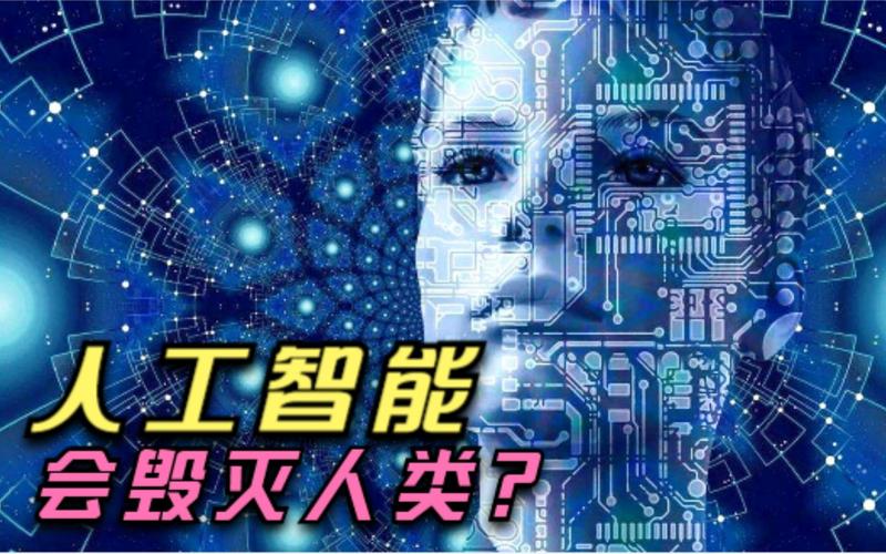 人工智能对人类是灾难吗。