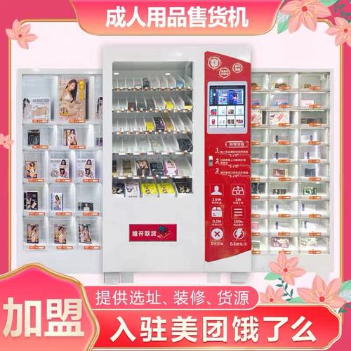加盟无人售货情趣用品店怎么样。加盟费多少。