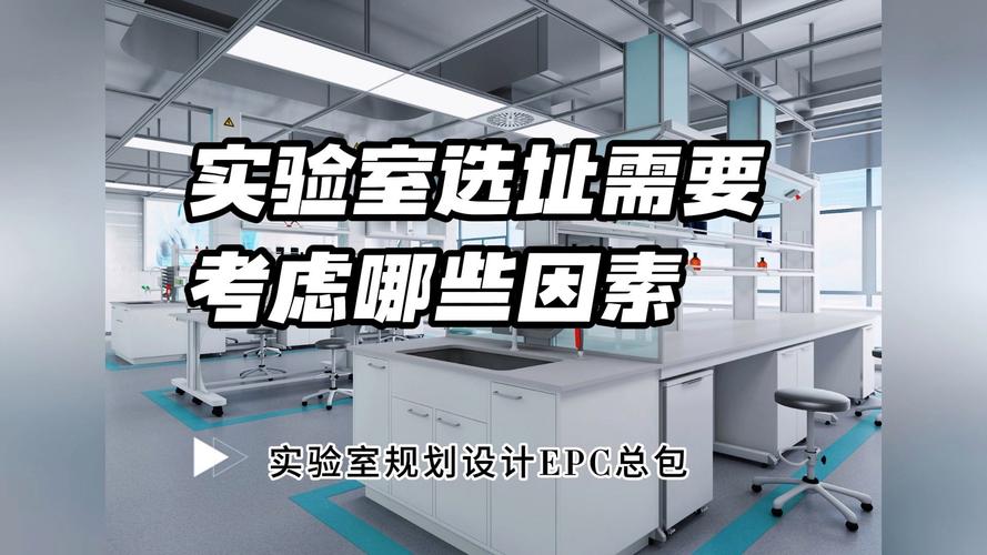 实验室选址需要考虑哪些因素