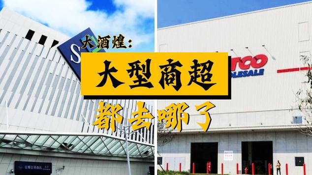 都说实体店不行了，这两个“外资超市”，却在中国开一家火一家