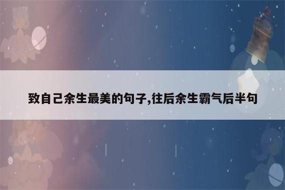 2021致自己最舒服的一句话,简短精湛,句句获赞