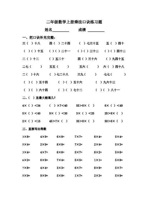 二年级上册乘法口诀练习，可打印