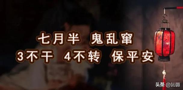 俗语七月半，鬼乱窜，少阳三不做，分别指啥。看老祖宗咋说的