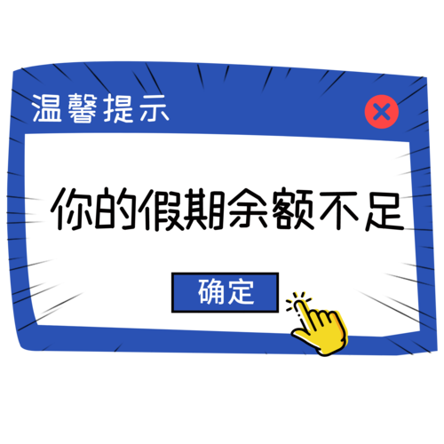 假期最后一天,您的“假期余额不足”用英语怎么说。