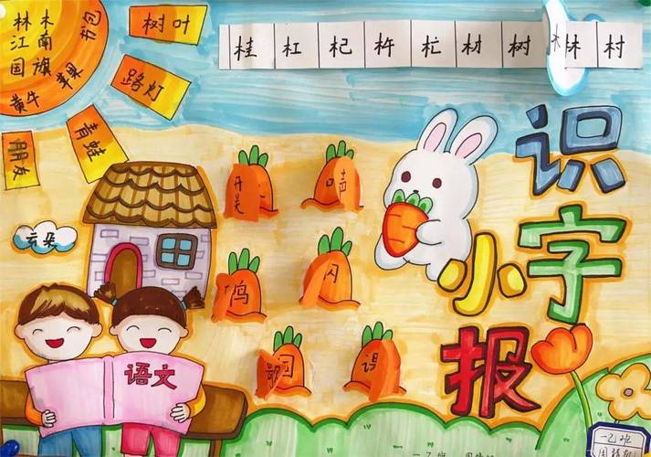 云端学习的日子趣味学语文|一年级“识字小报”作业展示