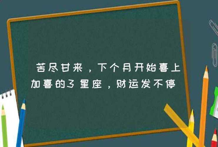 苦尽甘来,生活越来越好的三个星座