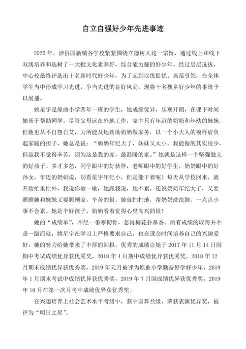 向上向善向未来争做新时代好少年-事迹展播自强自立好少年