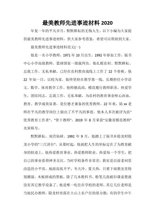 甘洒满腔碧血，浇灌桃李芬芳“感动延边-最美教师暨黄大年式好老师”候选人事迹材料