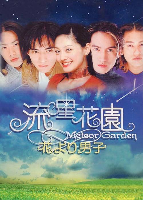 由动漫改编的真人影视剧,《流星花园》是最好看吗。