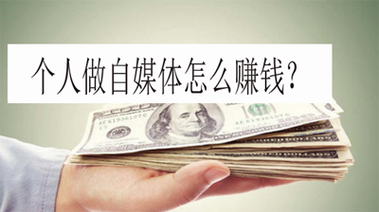 剪辑视频自媒体赚钱吗(自媒体剪辑视频怎么赚钱)
