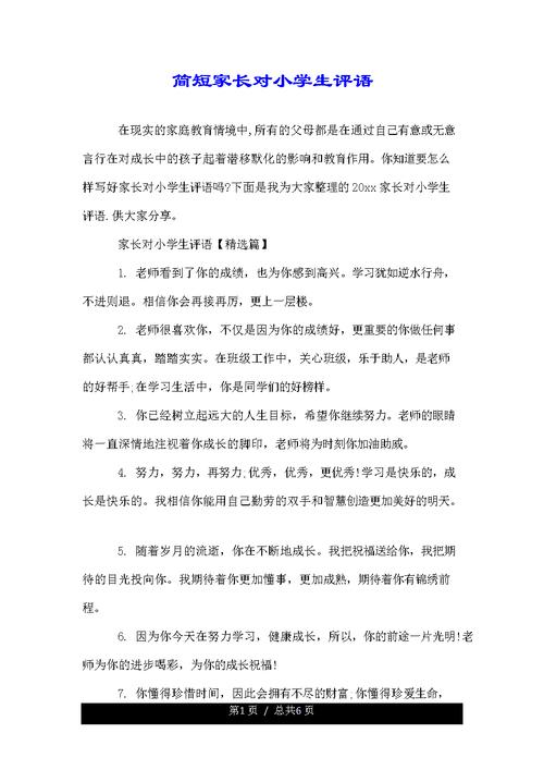 小学生家长简短鼓励的评语有哪些。