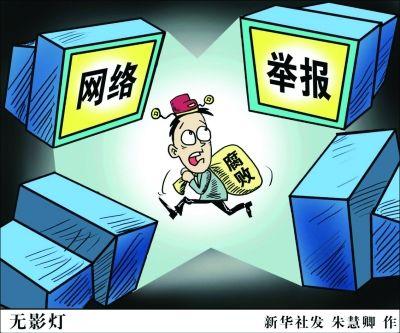 网络举报，中文互联网奇观