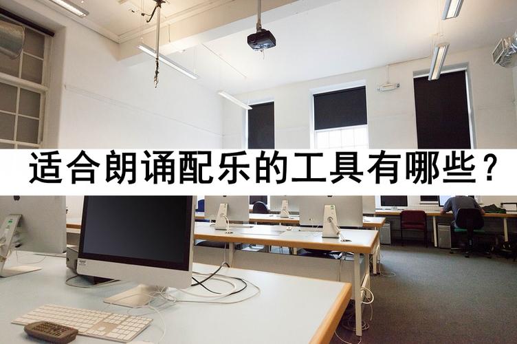 适合朗诵配乐的工具有哪些。了解这几个就够了