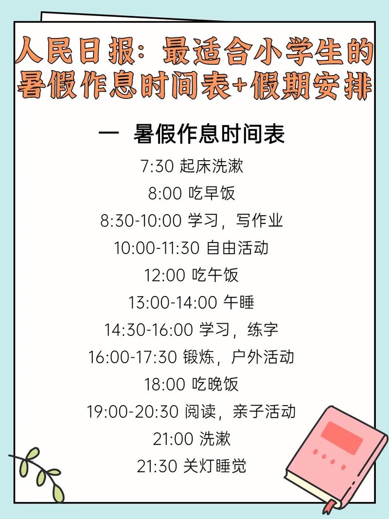 小学生暑假生活安排作息计划表，快收藏