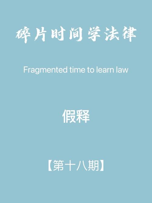 假释的定义和含义是什么。