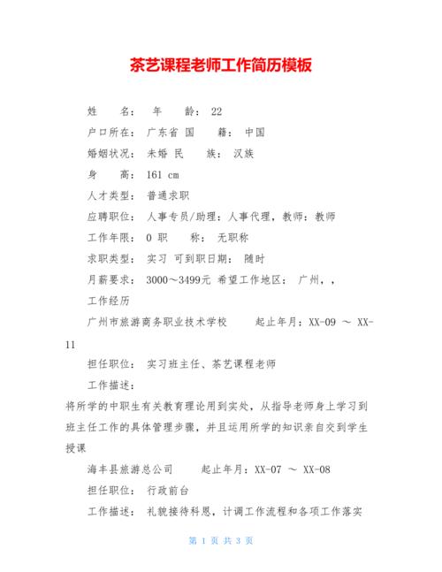 茶艺师优质简历模板简约大方个人简历word