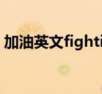 自贸趣味英语七|千万别用fighting表示“加油”，太不地道了