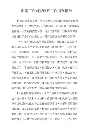 肃北县委政法委开展保密自查自评工作