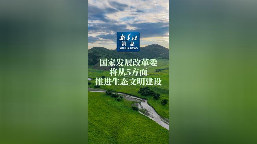 国家发展改革委将从5方面推进生态文明建设