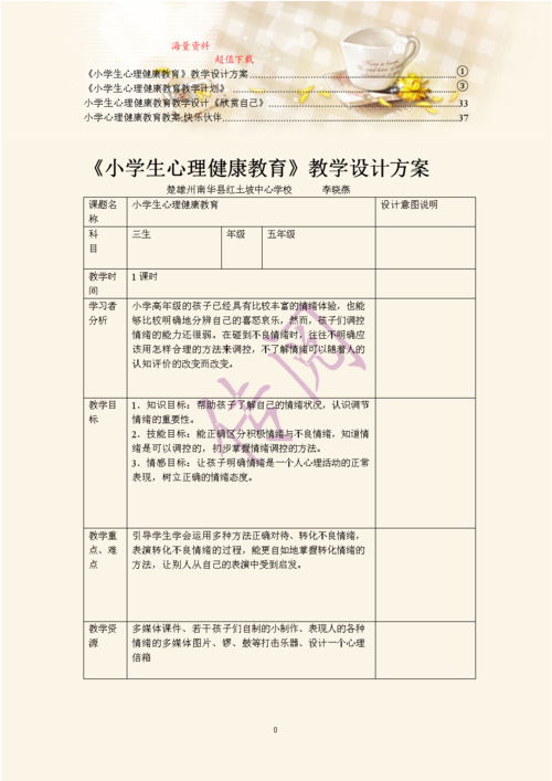 小学心理健康教案模板.doc教师考试必备