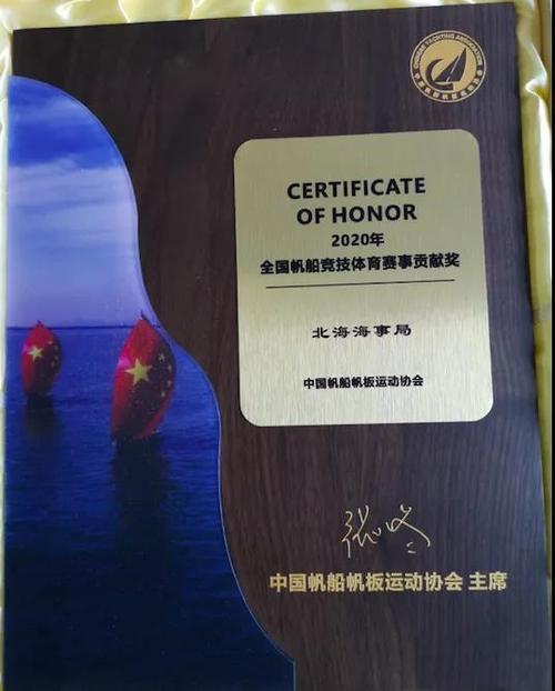 为国家做贡献北海被授予“优秀帆船城市奖”