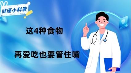中国一年上百万人确诊癌症提醒这四种食物，再爱吃都要管住嘴