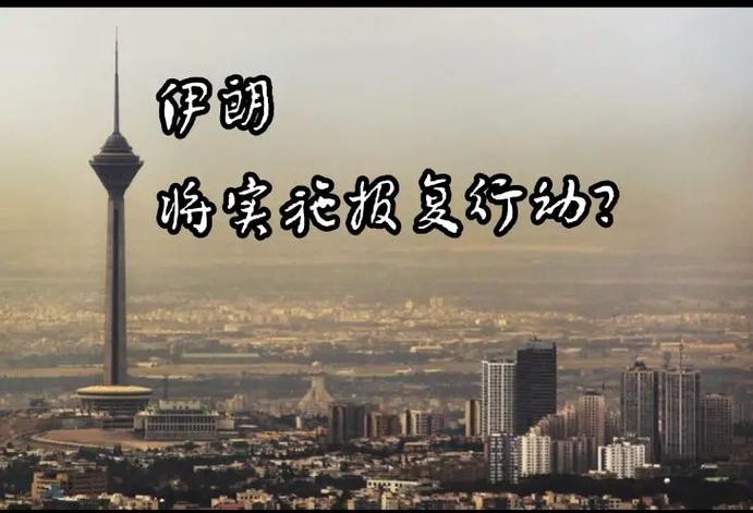 伊朗重要消息搅动黄金行情伊朗官员只有这种情况才会推迟报复行动