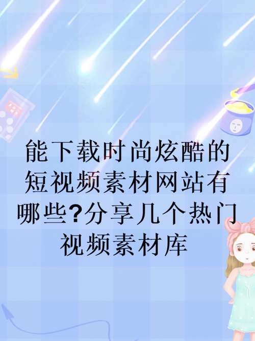 短视频剪辑素材案例分享,短视频剪辑素材下载的几个网站