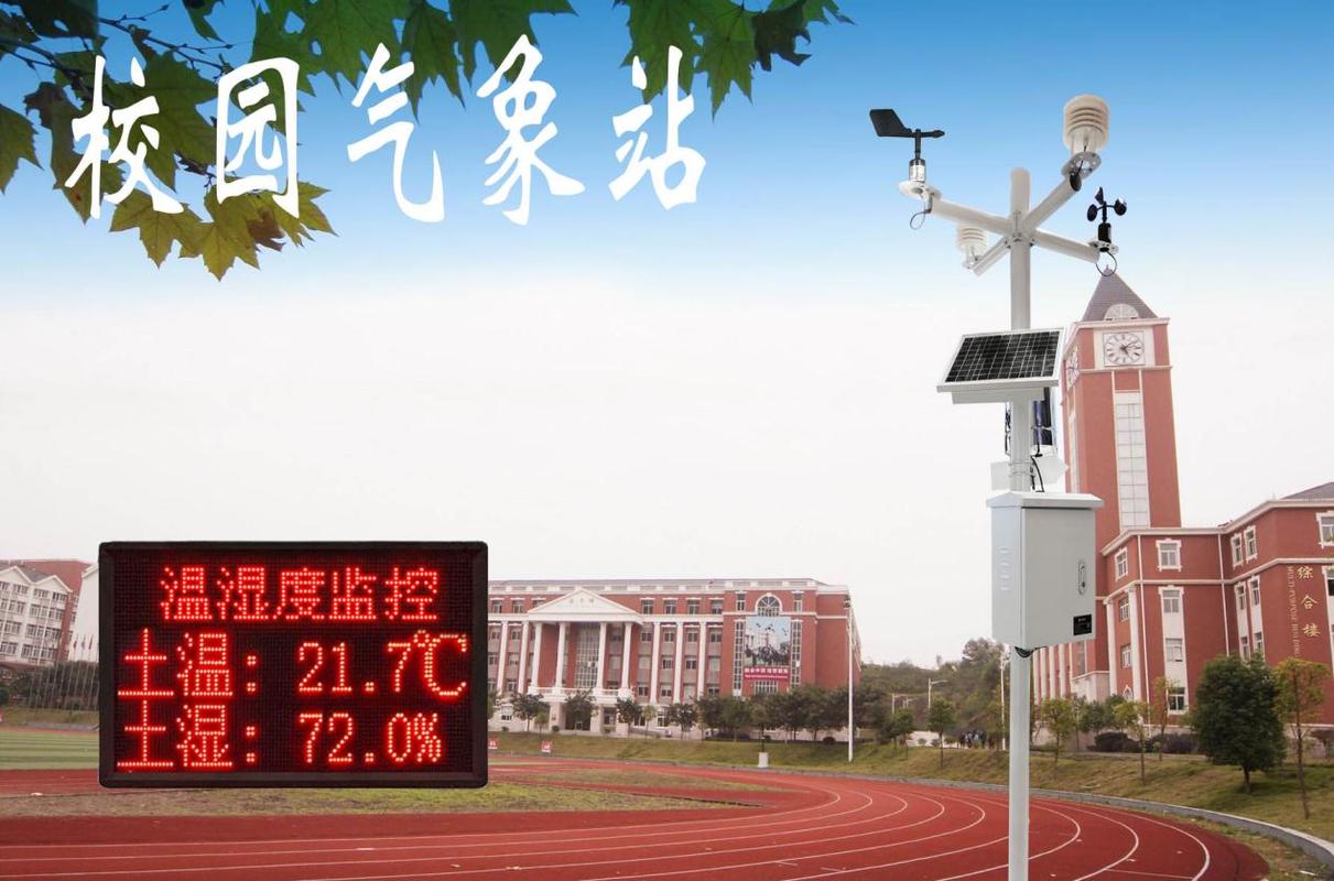 校园自动监测站智慧校园科普气象站