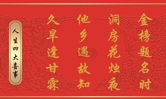人生四大喜事，人生四大悲事，分别指的是哪些。建议收藏