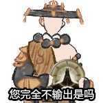 一梦江湖玩家们我们不生产表情包,我们只做表情包的模仿者