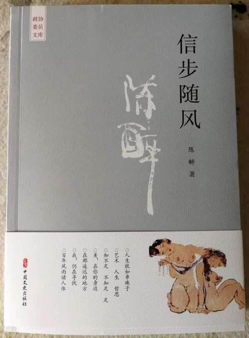 艺术寄真情清新见哲思读陈醉的散文集《信步随风》