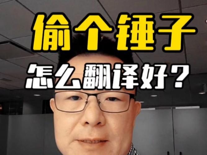 被告“偷个锤子”,怎么翻译好。