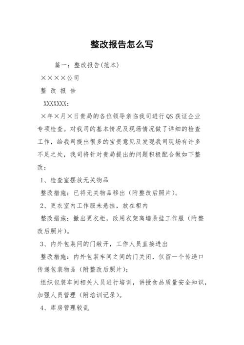 整改报告怎么写。可以从这5个方面着手
