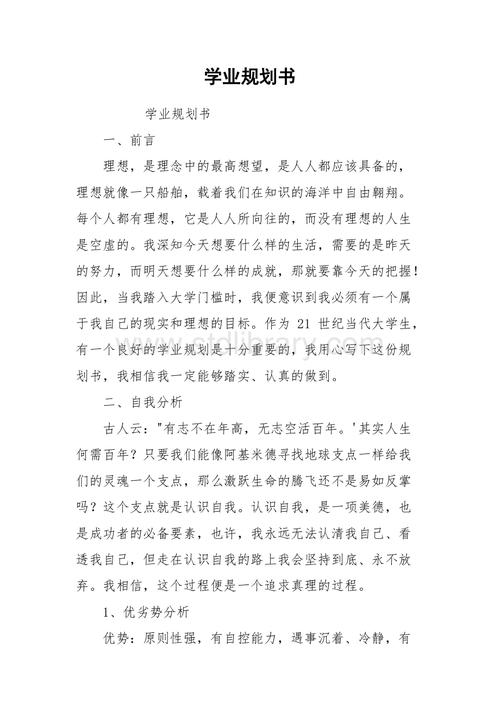 大学生的学业规划怎么写。