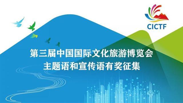 第三届中国国际文化旅游博览会主题语和宣传语征集活动
