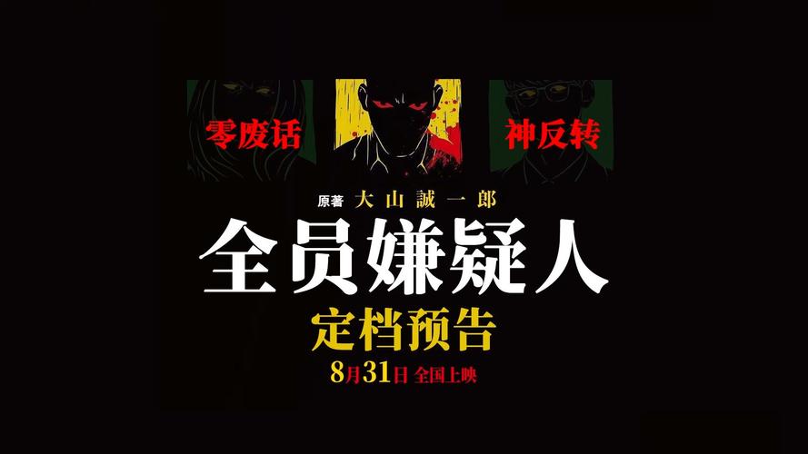 悬疑电影《全员嫌疑人》定档8月31日悬疑为锚探索人性本真