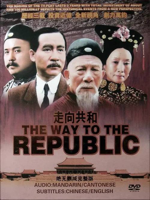《走向共和》电视剧海外版全集