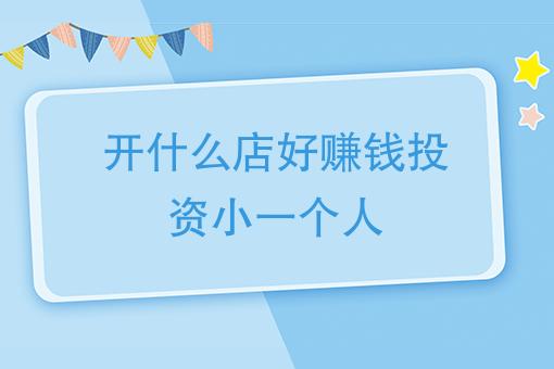 一个人、低投资适合开什么店。